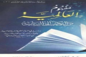 مفهوم العالمية - من الكتاب إلى الربانية